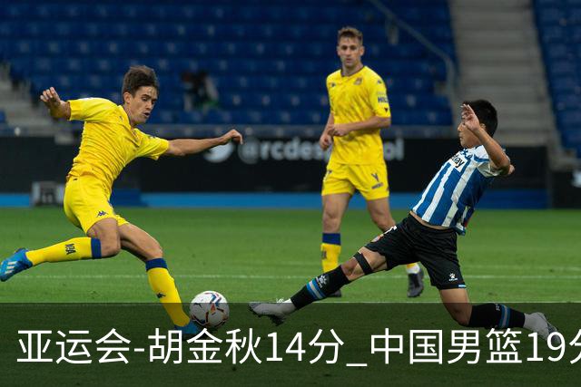 亚运会-胡金秋14分 中国男篮19分惨败日本无缘决赛