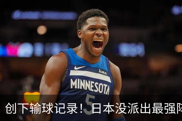 创下输球记录！日本没派出最强阵容，依然把中国男篮按在地上摩擦
