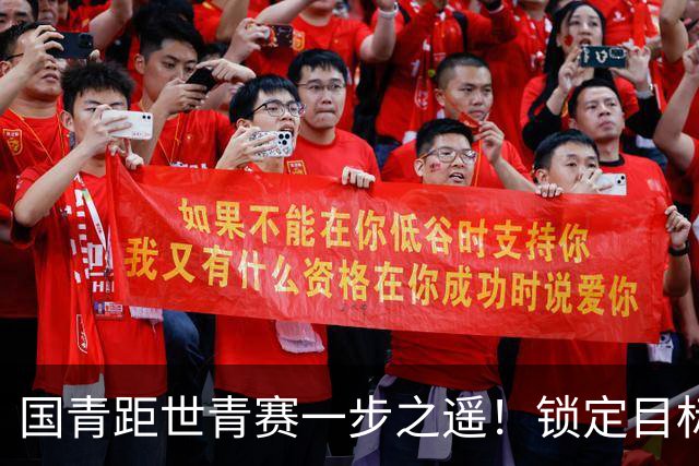 国青距世青赛一步之遥！锁定目标 破局之战！