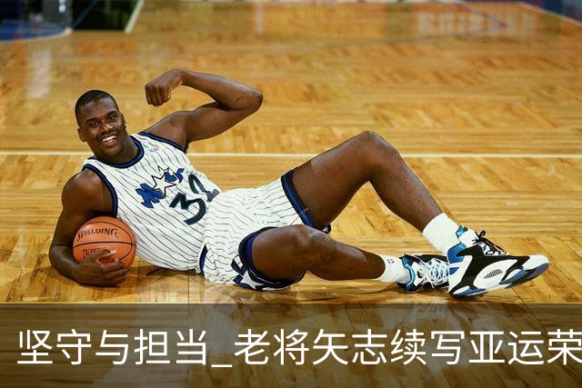 坚守与担当 老将矢志续写亚运荣光