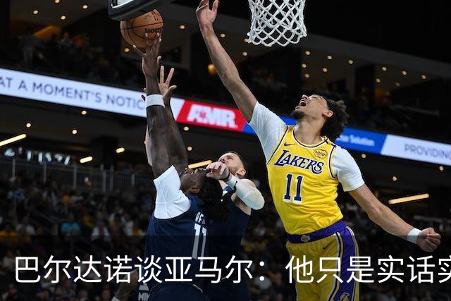 巴尔达诺谈亚马尔：他只是实话实说，却被我们认为是一种罪过