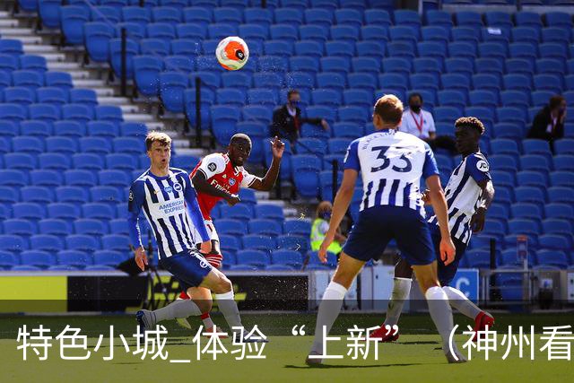 特色小城 体验“上新”（神州看点·奔县游，游什么）