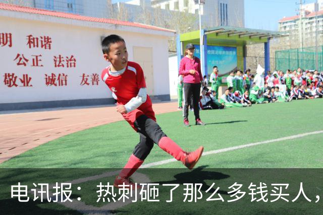 电讯报：热刺砸了那么多钱买人，居然连个靠谱的中锋和门将都没有
