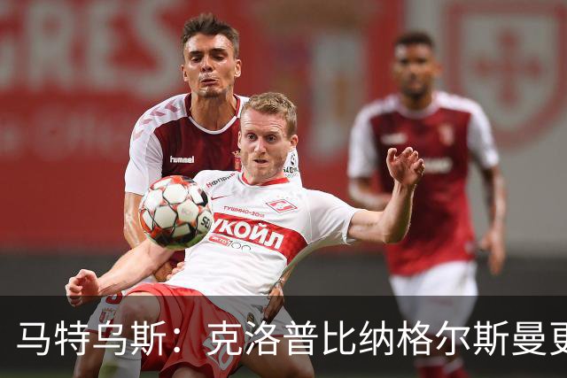 马特乌斯：克洛普比纳格尔斯曼更活跃，他倾尽所有让成功尽快回归